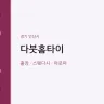 다붓홈타이