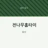 전나무홈타이