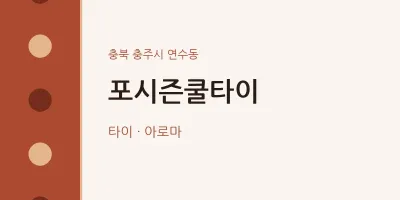 연수동 출장마사지 홈타이 포시즌쿨타이 | 마픽