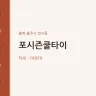 포시즌쿨타이