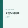 로맨틱테라피