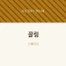 끌림