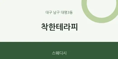 대명3동 출장마사지 홈타이 착한테라피 | 마픽