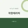착한테라피