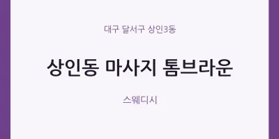 상인3동 출장마사지 홈타이 톰브라운 | 마픽