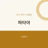 파타야