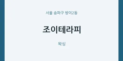방이2동 출장마사지 홈타이 조이테라피 | 마픽
