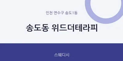 송도1동 출장마사지 홈타이 위드더테라피 | 마픽