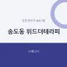 송도동 위드더테라피