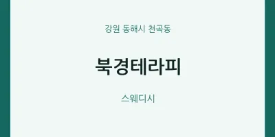 천곡동 출장마사지 홈타이 북경테라피 | 마픽