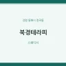 북경테라피