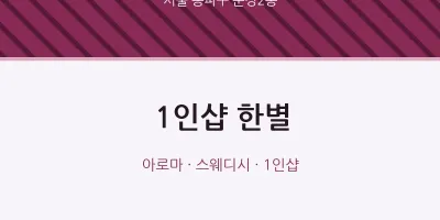 문정2동 출장마사지 홈타이 1인샵 한별 | 마픽