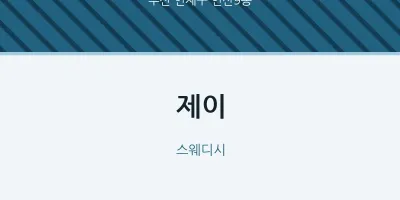 연산9동 출장마사지 홈타이 제이 | 마픽