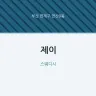 제이
