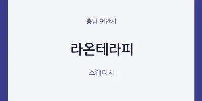 천안시 출장마사지 홈타이 라온테라피 | 마픽