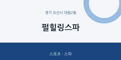 대원2동 출장마사지 홈타이 펄힐링스파 | 마픽