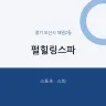 펄힐링스파