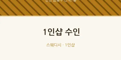 간석1동 출장마사지 홈타이 1인샵 수인 | 마픽