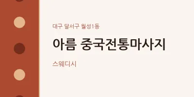 월성1동 출장마사지 홈타이 아름 중국전통마사지 | 마픽