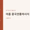 아름 중국전통마사지