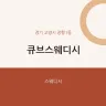 큐브스웨디시