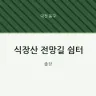 식장산 전망길 쉼터