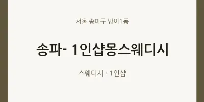 방이1동 출장마사지 홈타이 송파- 1인샵몽스웨디시 | 마픽