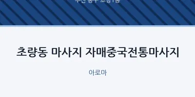 초량1동 출장마사지 홈타이 자매중국전통마사지 | 마픽