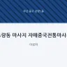 초량동 마사지 자매중국전통마사지