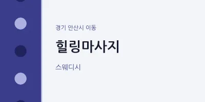 이동 출장마사지 홈타이 힐링마사지 | 마픽