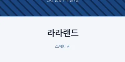 구월1동 출장마사지 홈타이 라라랜드 | 마픽