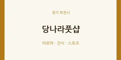 부천시 출장마사지 홈타이 당나라풋샵 | 마픽