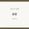 뮤뮤