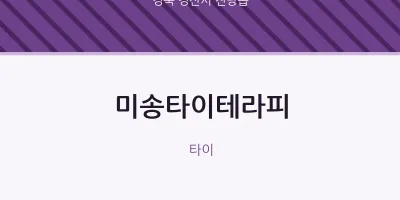 진량읍 출장마사지 홈타이 미송타이테라피 | 마픽