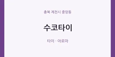 중앙동 출장마사지 홈타이 수코타이 | 마픽
