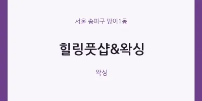 방이1동 출장마사지 홈타이 힐링풋샵&왁싱 | 마픽