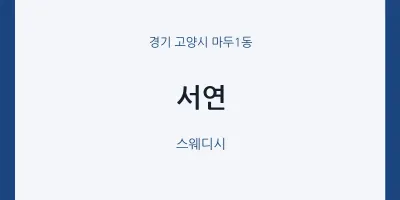 마두1동 출장마사지 홈타이 서연 | 마픽