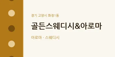 화정1동 출장마사지 홈타이 골든스웨디시&아로마 | 마픽