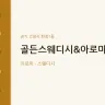 골든스웨디시&아로마