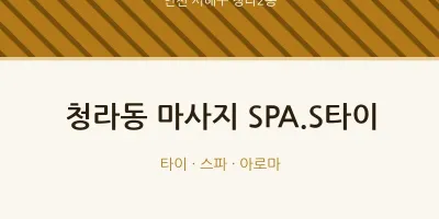 청라2동 출장마사지 홈타이 SPA.S타이 | 마픽