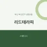 리드테라피