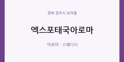 보덕동 출장마사지 홈타이 엑스포태국아로마 | 마픽