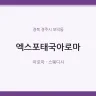 엑스포태국아로마