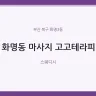 화명동 마사지 고고테라피