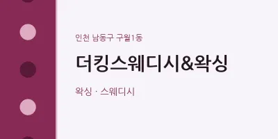 구월1동 출장마사지 홈타이 더킹스웨디시&왁싱 | 마픽