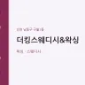 더킹스웨디시&왁싱