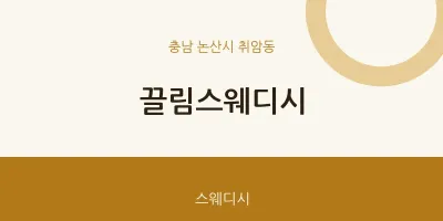 취암동 출장마사지 홈타이 끌림스웨디시 | 마픽