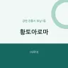 황토아로마