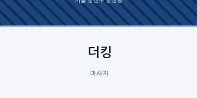 광장동 출장마사지 홈타이 더킹 | 마픽