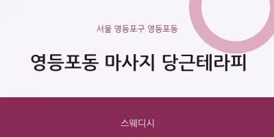 영등포동 출장마사지 홈타이 당근테라피 | 마픽